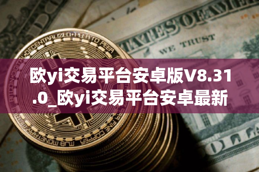 欧yi交易平台安卓版V8.31.0_欧yi交易平台安卓最新版下载