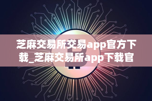 芝麻交易所交易app官方下载_芝麻交易所app下载官网