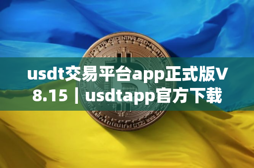 usdt交易平台app正式版V8.15｜usdtapp官方下载最新版本