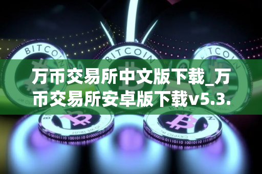 万币交易所中文版下载_万币交易所安卓版下载v5.3.0