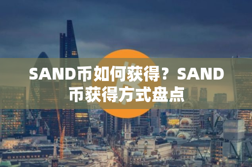 SAND币如何获得？SAND币获得方式盘点