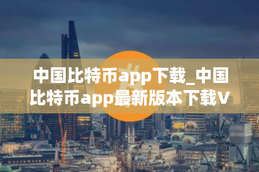 中国比特币app下载_中国比特币app最新版本下载V8.2.43