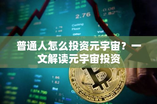 普通人怎么投资元宇宙？一文解读元宇宙投资