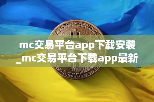 mc交易平台app下载安装_mc交易平台下载app最新版本V8.1.32