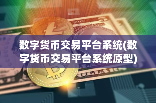 数字货币交易平台系统(数字货币交易平台系统原型)