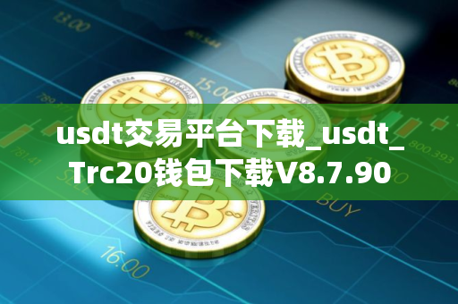 usdt交易平台下载_usdt_Trc20钱包下载V8.7.90