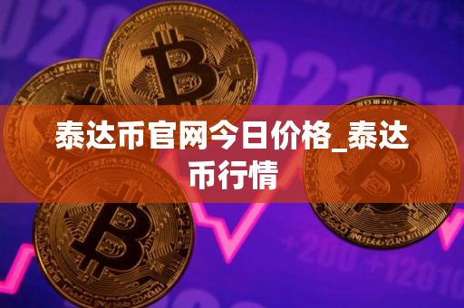 泰达币官网今日价格_泰达币行情