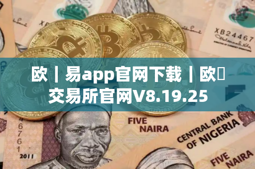 欧｜易app官网下载｜欧昜交易所官网V8.19.25