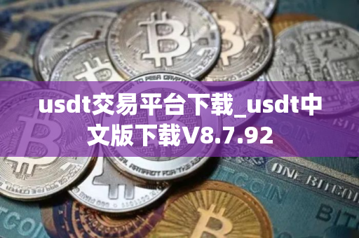 usdt交易平台下载_usdt中文版下载V8.7.92