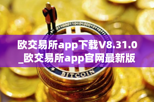 欧交易所app下载V8.31.0_欧交易所app官网最新版下载