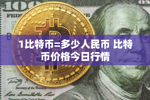 1比特币=多少人民币 比特币价格今日行情