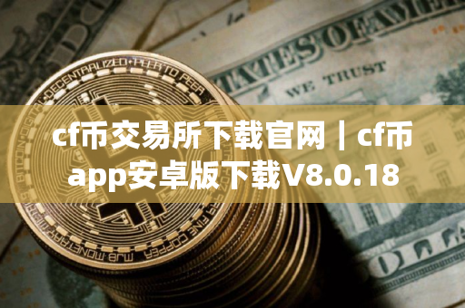 cf币交易所下载官网｜cf币app安卓版下载V8.0.18