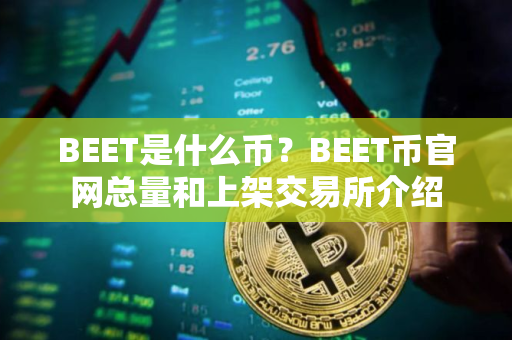 BEET是什么币?BEET币官网总量和上架交易所介绍 BEET是什么币?BEET币官网总量和上架交易所介绍