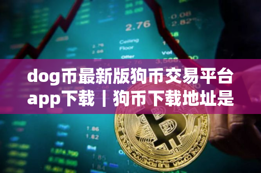 dog币最新版狗币交易平台app下载｜狗币下载地址是哪个