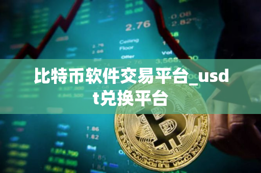 比特币软件交易平台_usdt兑换平台