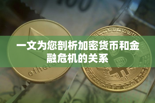 一文为您剖析加密货币和金融危机的关系 一文为您剖析加密货币和金融危机的关系
