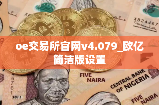 oe交易所官网v4.079_欧亿简洁版设置