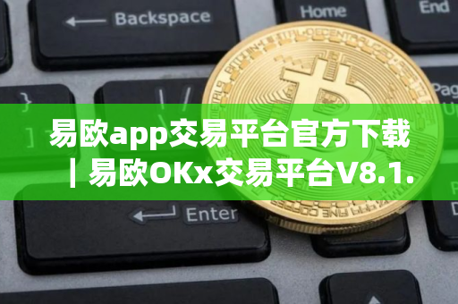 易欧app交易平台官方下载｜易欧OKx交易平台V8.1.48下载2025