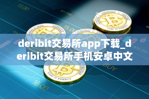 deribit交易所app下载_deribit交易所手机安卓中文版v2.7.1