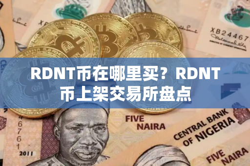 RDNT币在哪里买？RDNT币上架交易所盘点