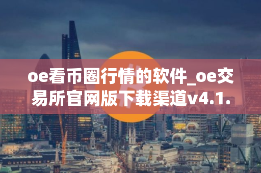oe看币圈行情的软件_oe交易所官网版下载渠道v4.1.39