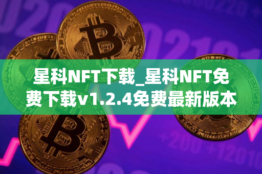 星科NFT下载_星科NFT免费下载v1.2.4免费最新版本下载