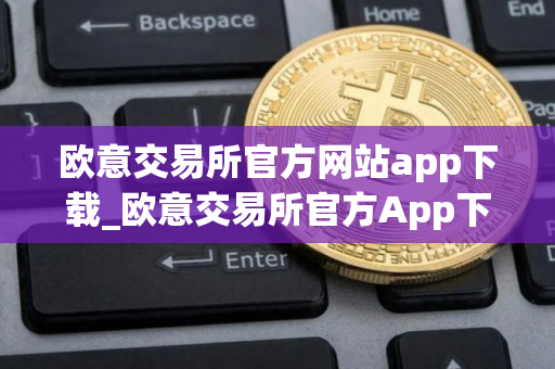 欧意交易所官方网站app下载_欧意交易所官方App下载教程
