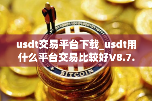 usdt交易平台下载_usdt用什么平台交易比较好V8.7.1