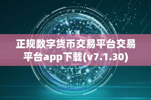 正规数字货币交易平台交易平台app下载(v7.1.30)