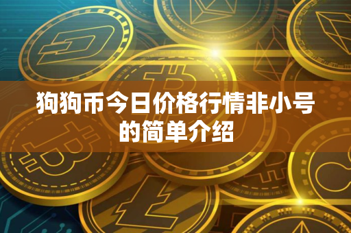 狗狗币今日价格行情非小号的简单介绍