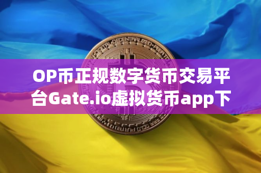 OP币正规数字货币交易平台Gate.io虚拟货币app下载V8.3.8iOS版