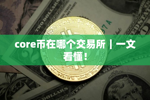 core币在哪个交易所｜一文看懂！