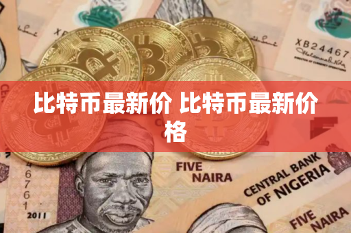 比特币最新价 比特币最新价格