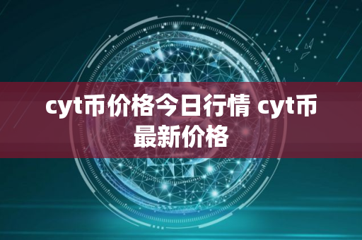 cyt币价格今日行情 cyt币最新价格