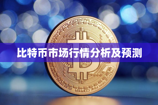 比特币市场行情分析及预测