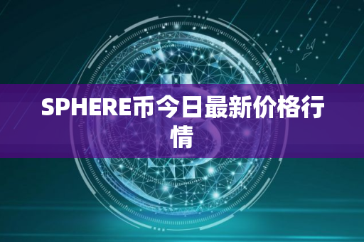 SPHERE币今日最新价格行情