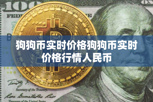 狗狗币实时价格狗狗币实时价格行情人民币 狗狗币实时价格狗狗币实时价格行情人民币