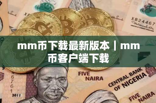 mm币下载最新版本｜mm币客户端下载