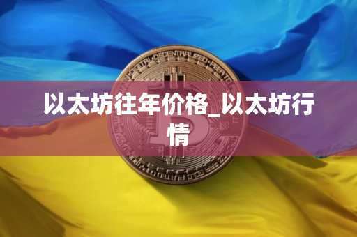 以太坊往年价格_以太坊行情
