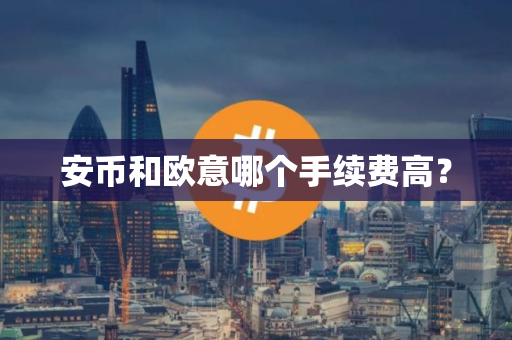 安币和欧意哪个手续费高？