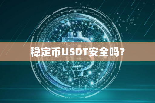 稳定币USDT安全吗？