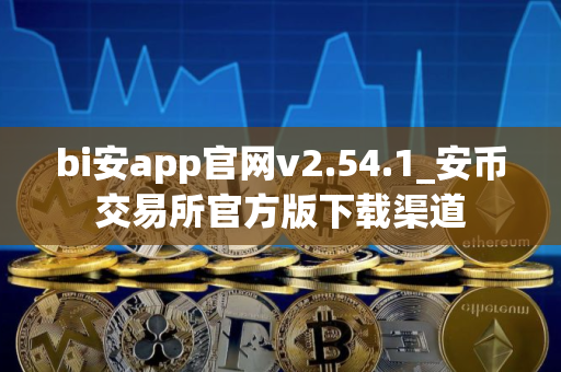 bi安app官网v2.54.1_安币交易所官方版下载渠道