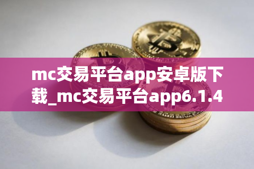mc交易平台app安卓版下载_mc交易平台app6.1.44apk下载