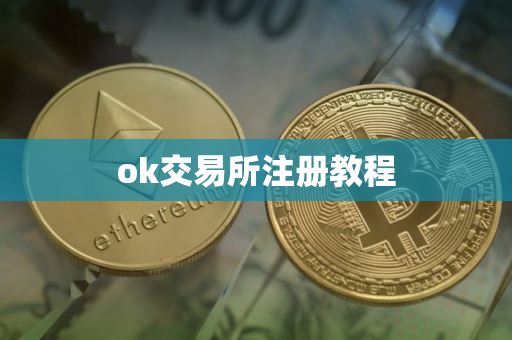 ok交易所注册教程