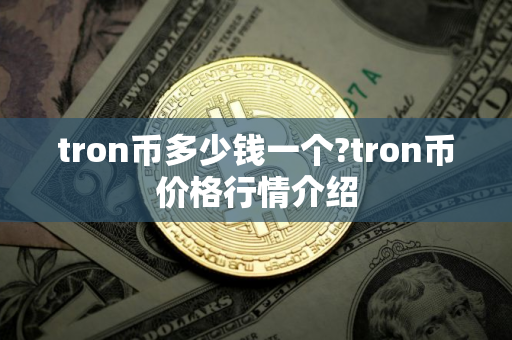 tron币多少钱一个?tron币价格行情介绍