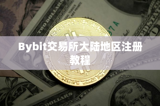 Bybit交易所大陆地区注册教程