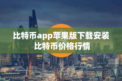 比特币app苹果版下载安装 比特币价格行情