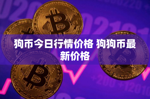 狗币今日行情价格 狗狗币最新价格
