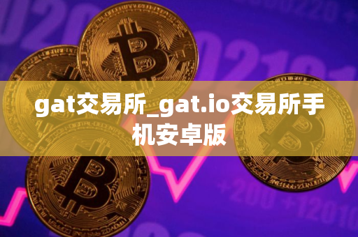 gat交易所_gat.io交易所手机安卓版