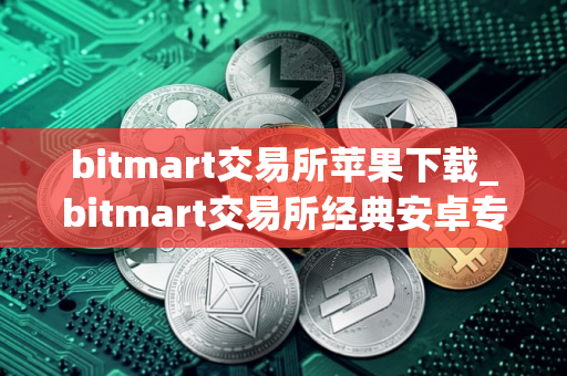bitmart交易所苹果下载_bitmart交易所经典安卓专业版v4.2.9